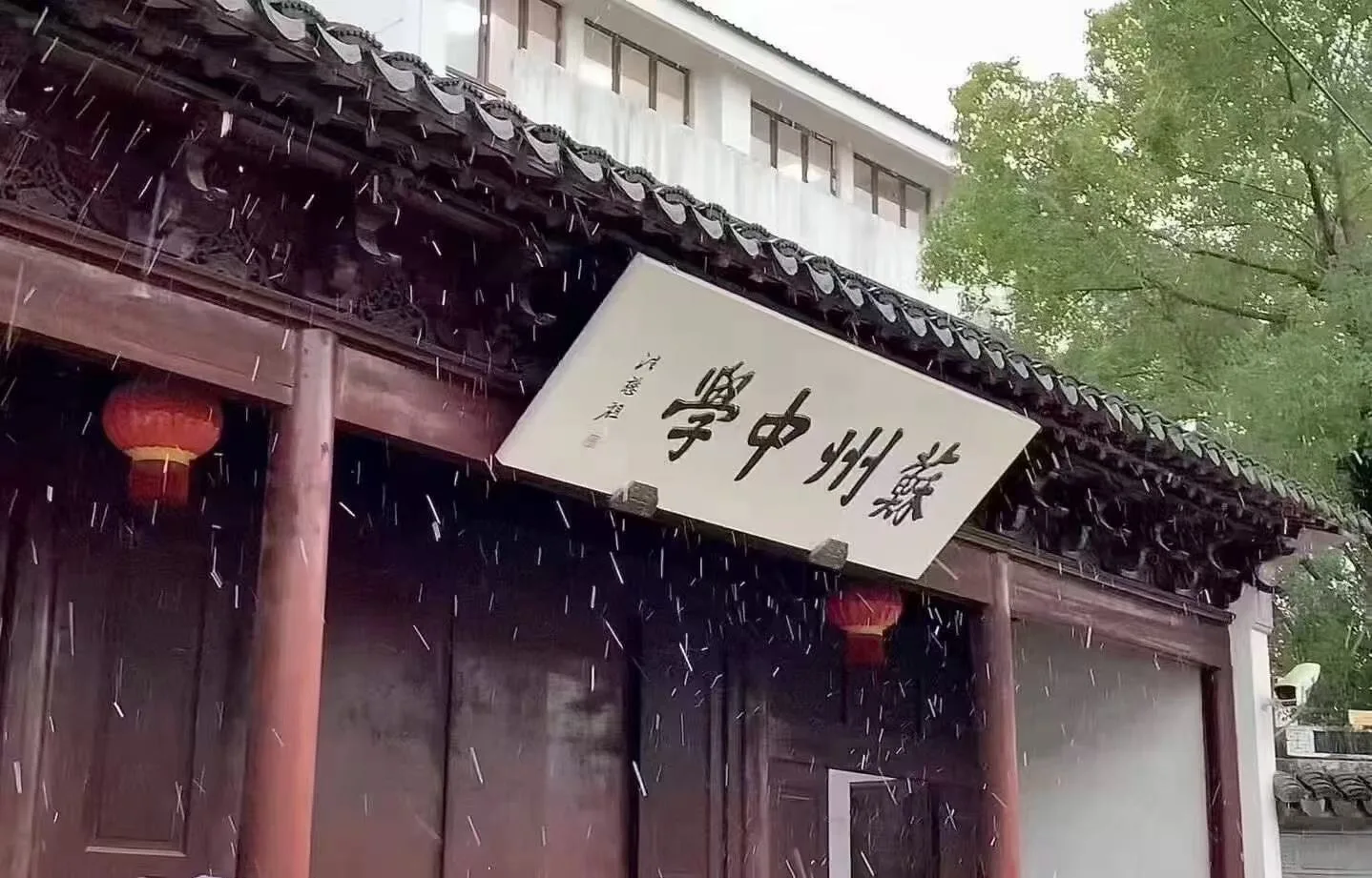落雪中的苏州中学校门与红灯笼 / The gate of Suzhou High School and red lanterns in falling snow